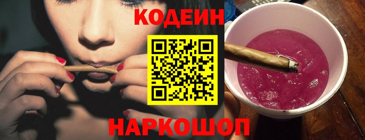 Кодеиновый сироп Lean Purple Drank  Codein напиток Lean (лин)  Вход с VPN  Комсомольск-на-Амуре 